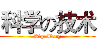 科学の技术 (Big  Bang)