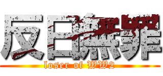 反日無罪 (loser of WW2)