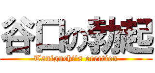 谷口の勃起 (Taniguchi's erection)