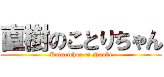直樹のことりちゃん (Kotorichan of Naoki)