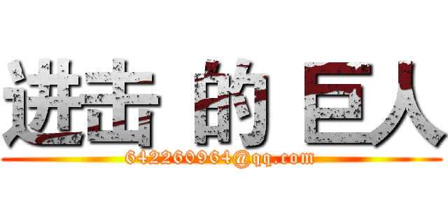 进击
的
巨人 (642260964@qq.com)