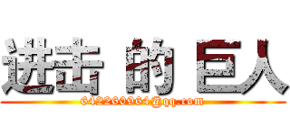 进击
的
巨人 (642260964@qq.com)