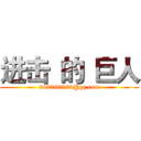 进击
的
巨人 (642260964@qq.com)