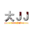 大ＪＪ (u no J J)