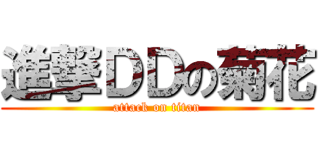 進撃ＤＤの菊花 (attack on titan)