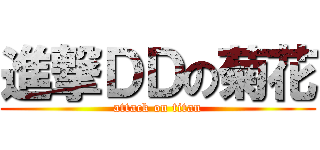 進撃ＤＤの菊花 (attack on titan)