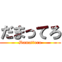 だまってろ (Damattero)