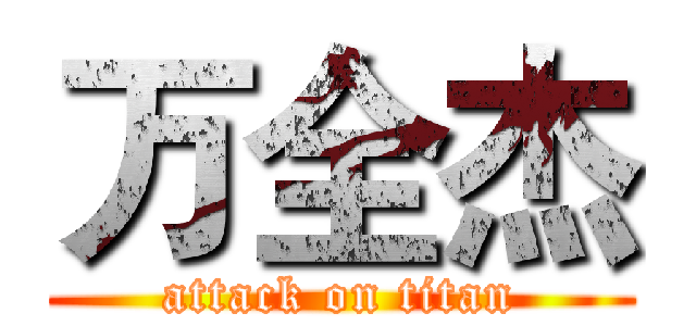 万全杰 (attack on titan)