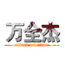 万全杰 (attack on titan)