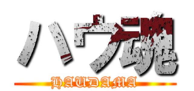 ハウ魂 (HAUDAMA)