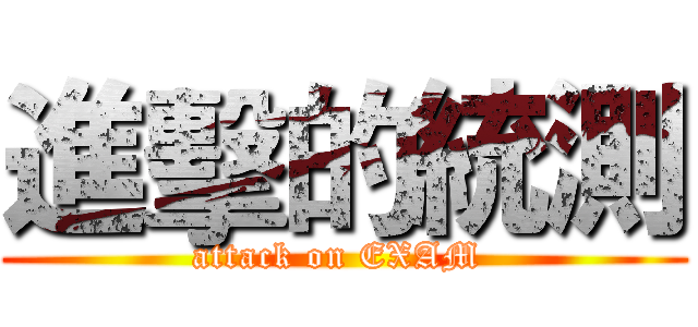 進擊的統測 (attack on EXAM )