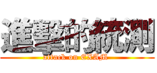進擊的統測 (attack on EXAM )