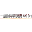 一個封印和真身４００ｔ (attack on titan)