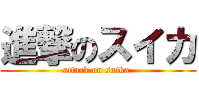 進撃のスイカ (attack on suika )