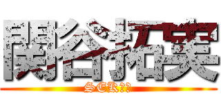 関谷拓実 (SEKいや)