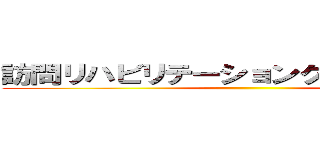 訪問リハビリテーションクリニック回生 ( )