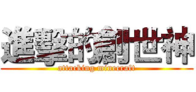 進擊的創世神 (attacking minecraft)