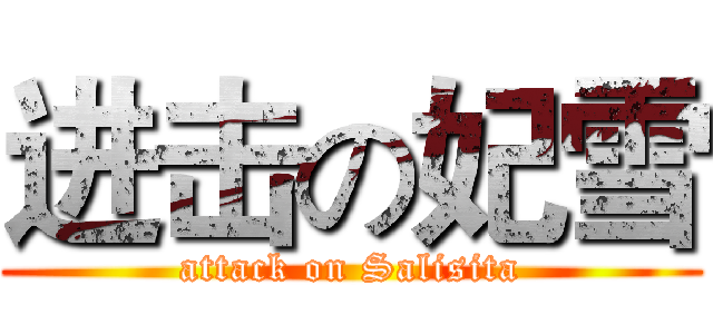 进击の妃雪 (attack on Salisita)