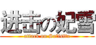 进击の妃雪 (attack on Salisita)
