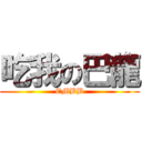 吃我の巴龍 (EMBB)