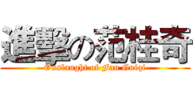 進擊の范桂奇 (Onslaught of Fan Guiqi)