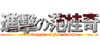 進擊の范桂奇 (Onslaught of Fan Guiqi)