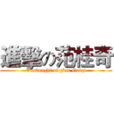 進擊の范桂奇 (Onslaught of Fan Guiqi)