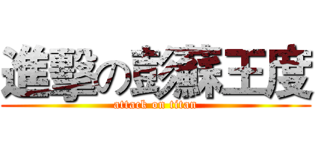 進擊の彭蘇王度 (attack on titan)