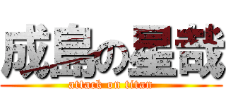 成島の星哉 (attack on titan)