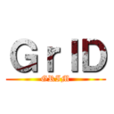 ＧｒＩＤ (GRIM)