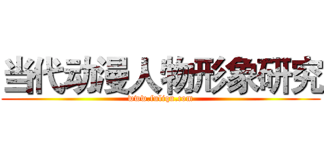 当代动漫人物形象研究 (www.fuliqu.com)