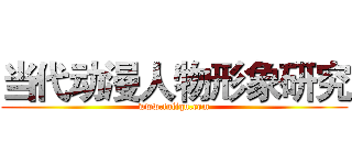 当代动漫人物形象研究 (www.fuliqu.com)