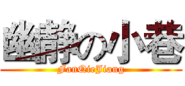 幽静の小巷 (FanQieJiang)