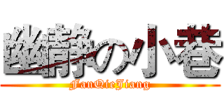 幽静の小巷 (FanQieJiang)