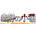 幽静の小巷 (FanQieJiang)