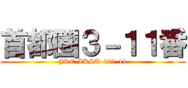 首都圏３－１１番 (JRE-IKST-021-11)
