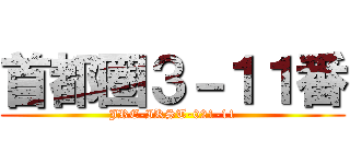 首都圏３－１１番 (JRE-IKST-021-11)