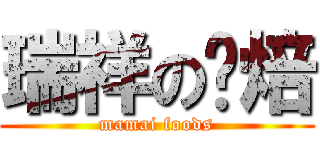 瑞祥の烘焙 (mamai foods)