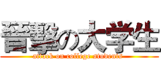 晉擊の大学生 (attack on college students )