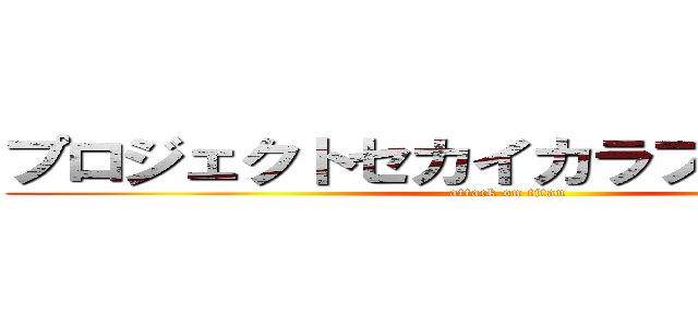 プロジェクトセカイカラフルステージ (attack on titan)