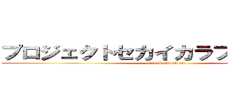 プロジェクトセカイカラフルステージ (attack on titan)