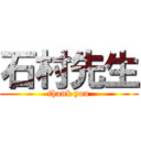石村先生 (thank you)