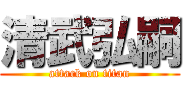 清武弘嗣 (attack on titan)