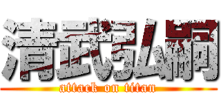 清武弘嗣 (attack on titan)