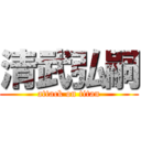 清武弘嗣 (attack on titan)