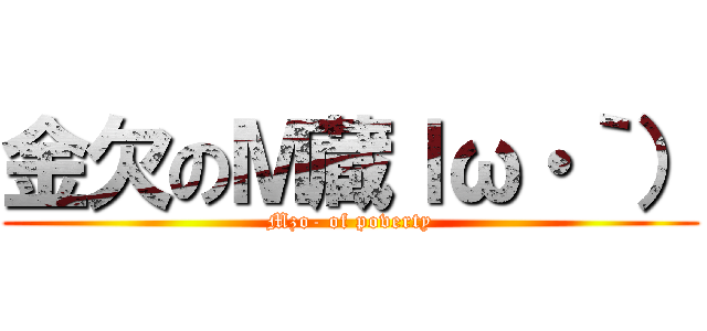 金欠のＭ蔵ｌω・｀） (Mzo- of poverty)