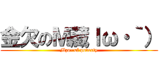 金欠のＭ蔵ｌω・｀） (Mzo- of poverty)