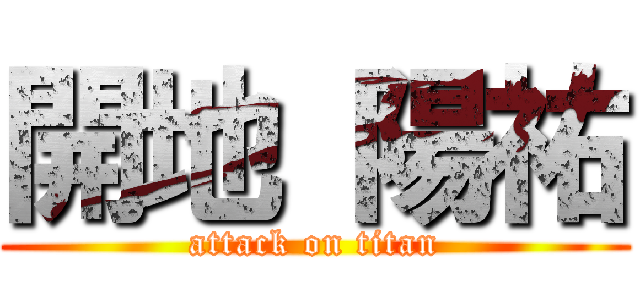 開地 陽祐 (attack on titan)