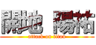 開地 陽祐 (attack on titan)