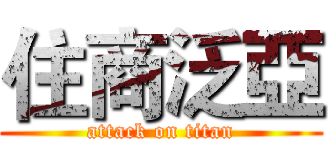 住商泛亞 (attack on titan)